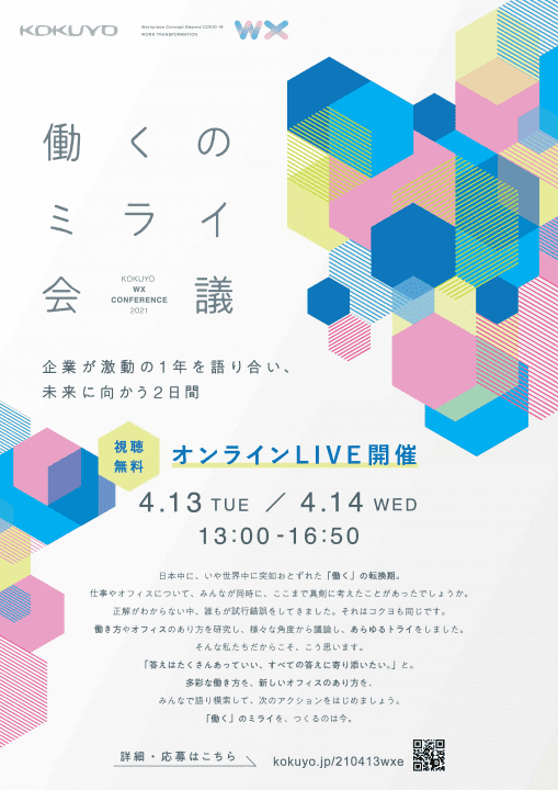 コクヨ 働くミライ会議 オンラインセミナー
