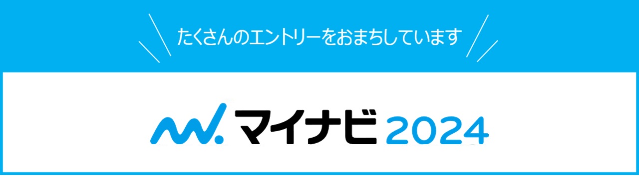 たくさんのエントリーをお待ちしています マイナビ2024